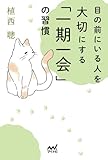 目の前にいる人を大切にする「一期一会」の習慣