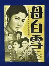 Amazon.co.jp: CE84サ○母白雪 映画ポスター プレス 大映 1956年