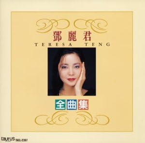 Amazon 全曲集 中国語アルバム テレサ テン 歌謡曲 ミュージック