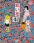  紅い花 マンガロム[CD-ROM]