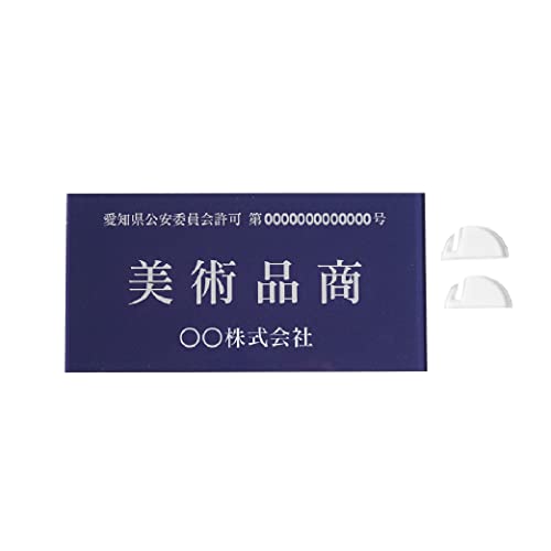 古物商 アクリルUV 印刷 法定看板 古物商プレート 看板 標識 警察署対応 全国公安委員会指定 アクリルUV 印刷 160mm*80mm plt-0432 (紺色, スタンド)