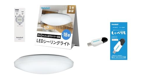【セット販売】 HotaluX(ホタルクス) <日本製> LEDシーリングライト HLDZG18309SG 適用畳数~18畳 明るさ 8100lm 調光タイプ ホタルック機能 + 音声リモコン しゃべリモ Wi-Fi環境不要 家電を操作 HX-RIMO