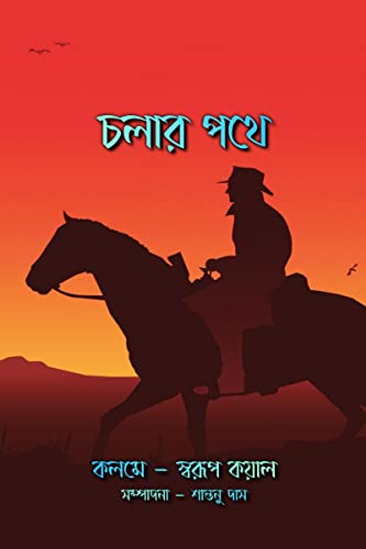 Cholar Pothe / চলার পথে (Bengali Edition)