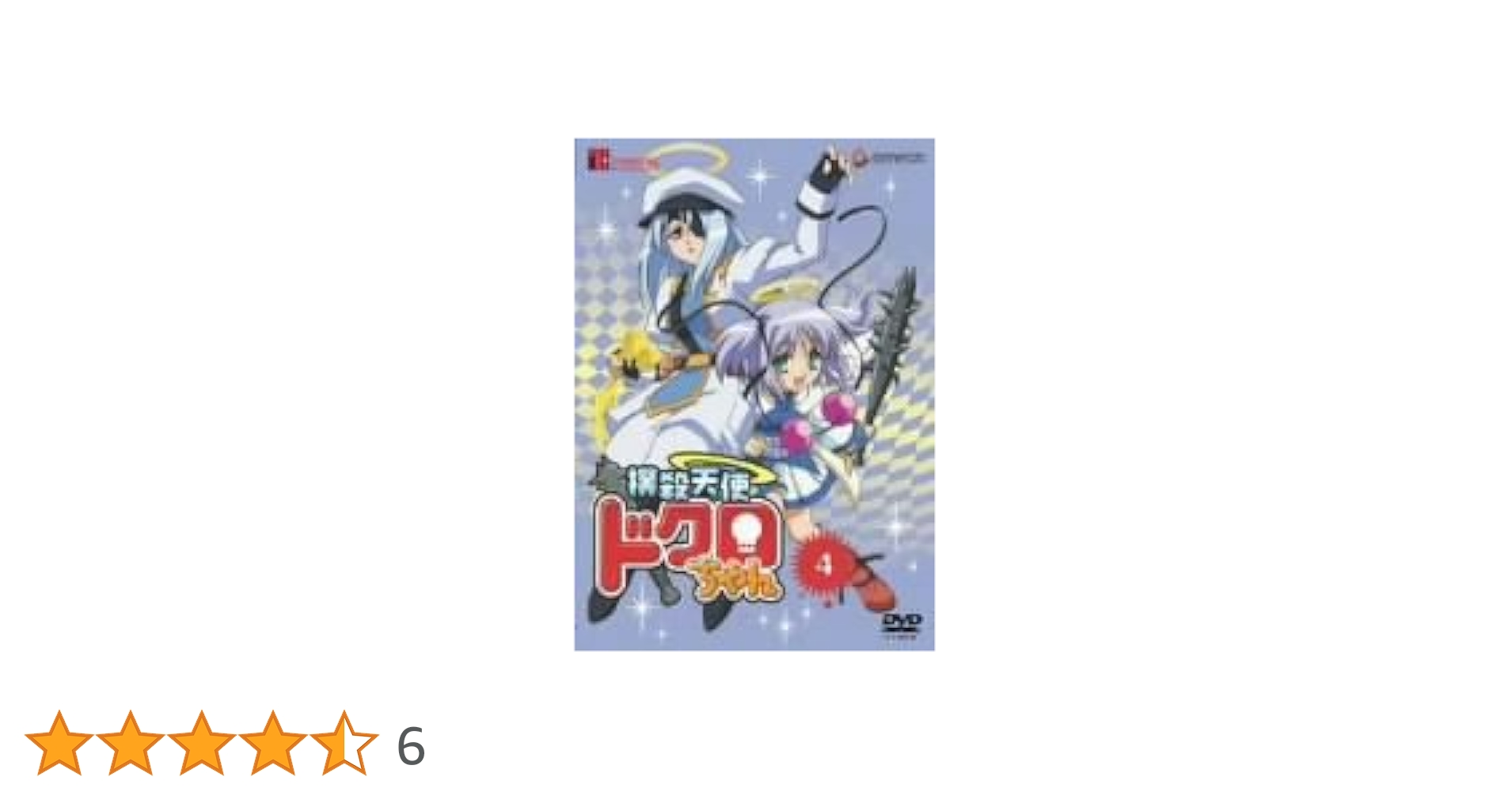 Amazon.co.jp: 撲殺天使ドクロちゃん 4(初回限定生産) [DVD
