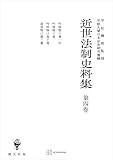近世法制史料集４：吟味物口書一件・吟味物口書・吟味物口書下書・落着物口書下書 (創文社オンデマンド叢書)