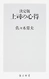 1円(879円安い)「決定版 上司の心得 (角川新書)」