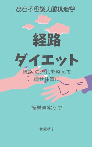 経路ダイエット: 経路の流れを整えて痩せ体質に