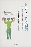 トラウマからの回復 ブレインジムの「動き」がもたらすリカバリー/スベトラーナ・マスコトーバ(著者)パメラ・