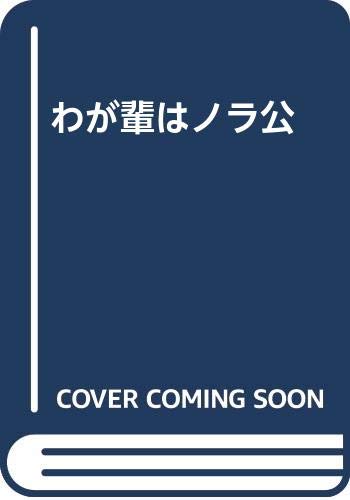 わが輩はノラ公 | 菊池 規子 |本 | 通販 | Amazon