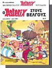 Asterix 11: stous Belgous (griego moderno) [Greek] 9603210501 Book Cover