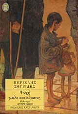 Paperback psychi mple kai kokkini / ???? µp?e ?a? ??????? [Greek] Book