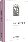  Pocket Series of Historical Anthropology (Chinese Edition)