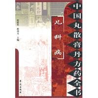 中国丸散膏丹方药全书：儿科病 750773529X Book Cover