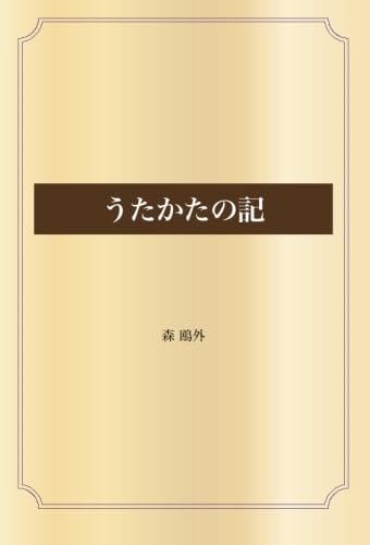 うたかたの記