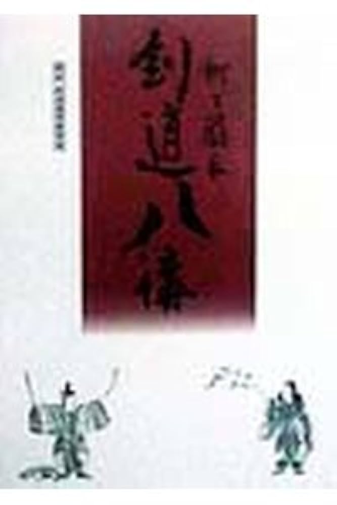 初版❗剣道八講 柳生厳長著 絶版書籍 剣道八講 / 柳生厳長 / 柳生新陰流 / 尾張柳生家 / 武術 / 剣術
