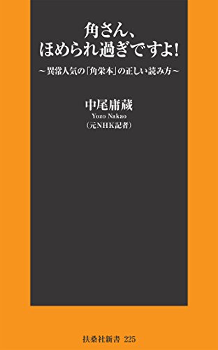 楽天 無料電子書籍 角さん、ほめられ過ぎですよ!~異常人気の「角栄本」の正しい読み方~ バイ