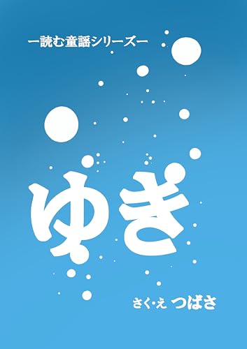 ゆき 読む童謡シリーズ (絵本)