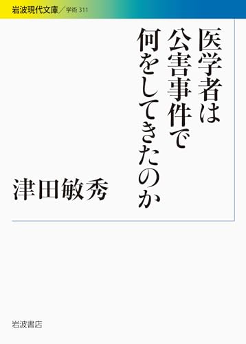 医学者は公害事件で何をしてきたのか (岩波現代文庫)