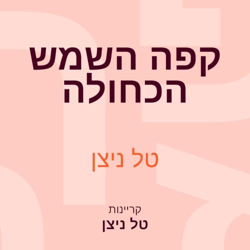 קפה השמש הכחולה copertina