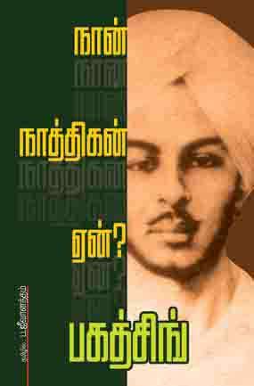 நான் நாத்திகன் ஏன் ? Naan nathigan yen