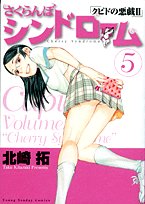 さくらんぼシンドローム 5: クピドの悪戯