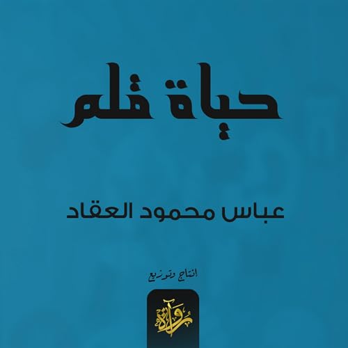 Diseño de la portada del título حياة قلم