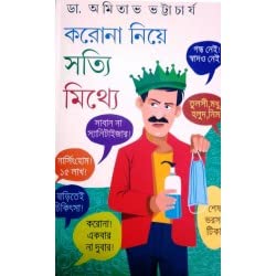 Corona Niye Satyi Mithye ll Best Health Awarness Book Written By Best Selling Bengali Author Dr. Amitava Bhattacharya || Trending