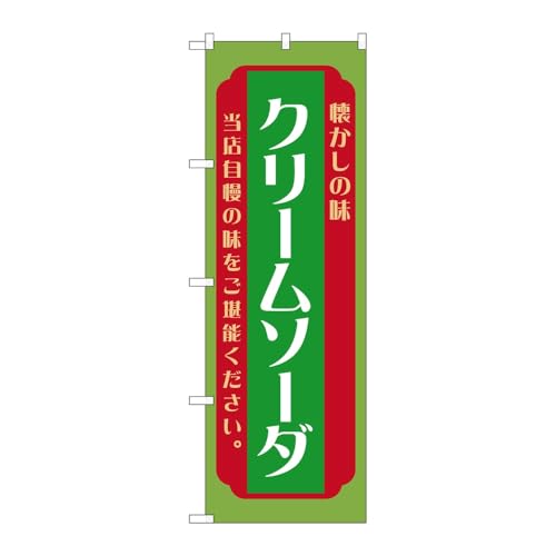【2枚セット】のぼり屋工房 のぼり旗 139092 クリームソーダ緑 W600×H1800mm 三方三巻 販促 商売繁盛 受注生産品