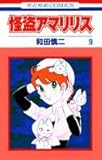 怪盗アマリリス 9 (花とゆめCOMICS)
