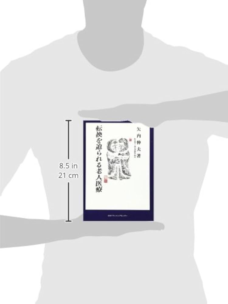 転換を迫られる老人医療 南小倉病院の実践と証言集/日本プランニングセンタ-/矢内伸夫（ペーパーバック） 転換を迫られる老人医療: 南小倉病院の実践と証言集 | 矢内 伸夫