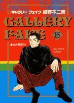 ギャラリーフェイク: 加州☆(カリフォルニア)☆昭和村 (15) (BIG SPIRITS COMICS)