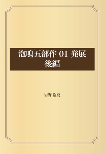 泡鳴五部作 01 発展 後編 : 岩野 泡鳴: Amazon.sg: Books