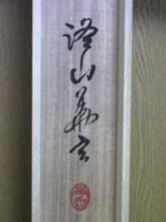 Amazon.co.jp: 樋口華玄 継紙彩墨 古今和歌集 賀の歌 『君が代』 掛軸