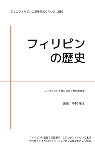 Amazon.co.jp フィリピンの歴史 フィリピンの多様な文化と歴史的背景 eBook 中村 隆之 本