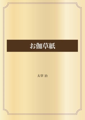 お伽草紙