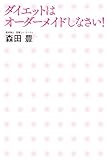 ダイエットはオーダーメイドしなさい！