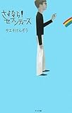 さよなら!セブンティーズ