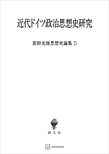 宮田光雄思想史論集5:近代ドイツ政治思想史研究 (創文社オンデマンド叢書)