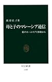 母と子のマレーシア通信　娘のホームステイ体験から (中公新書)