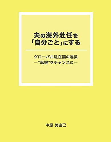 夫の海外赴任を「自分ごと」にする: グローバル駐在妻の選択－“転機”をチャンスに－ (MyISBN - デザインエッグ社)