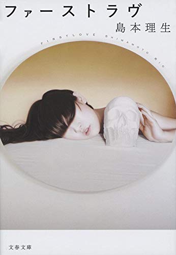 ファーストラヴ (文春文庫)