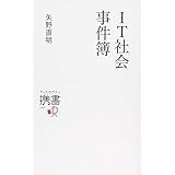 IT社会事件簿 (ディスカヴァー携書)