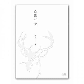 Paperback White Deer love (Traditional Chinese Edition) Book