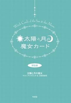 Amazon.co.jp: 太陽と月の魔女カード―Witch Cards of the Sun & the