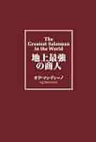 CD 「地上最強の商人(吹替版)」 | オグ・マンディーノ, 無能 唱