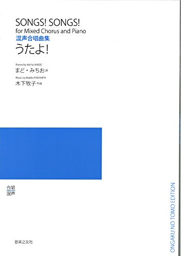 混声合唱曲集 うたよ! (若いひとたちのためのオリジナル・コーラス)