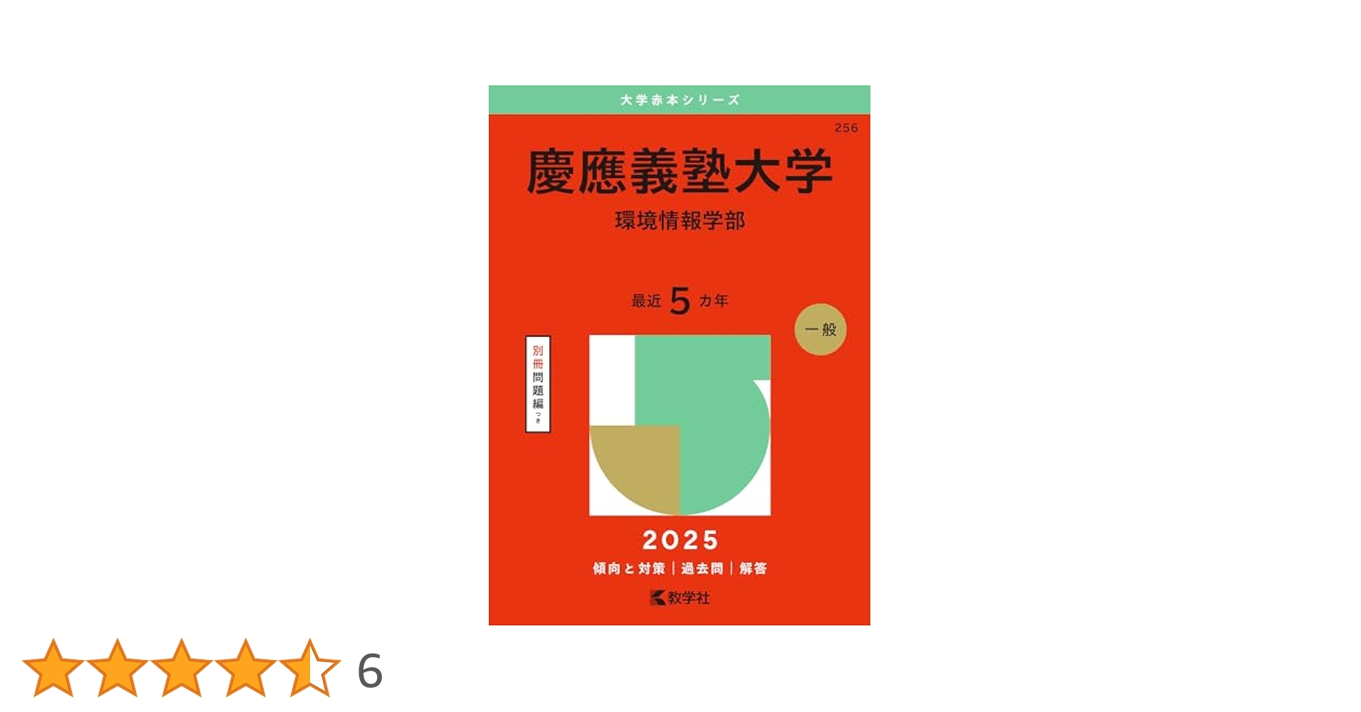 慶應義塾大学（環境情報学部） (2025年版大学赤本シリーズ
