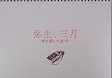 【映画パンフレット】 弥生、三月 君を愛した３０年 監督 遊川和彦 キャスト 波瑠、成田凌、杉咲花、岡田健史、小澤征悦、岡本玲