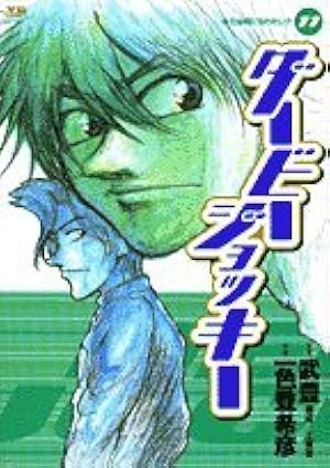 Amazon.co.jp: ダービージョッキー ダービージョッキー (ヤングサンデーコミックス 11 ドラゴンボールカード