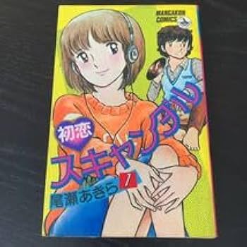漫画セット［初恋スキャンダル］全18巻完結揃い　尾瀬あきら コミック】初恋スキャンダル(全18巻)セット | 全巻セット